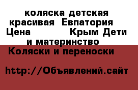 коляска детская красивая (Евпатория) › Цена ­ 5 000 - Крым Дети и материнство » Коляски и переноски   